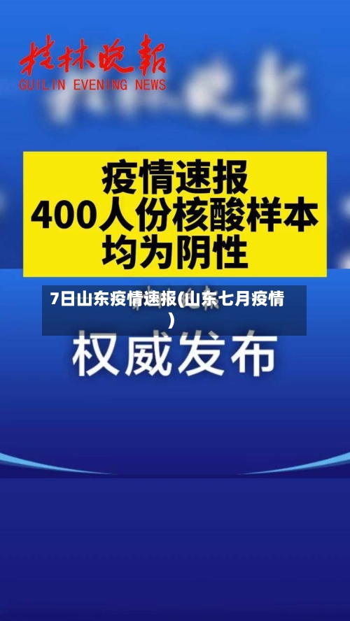 7日山东疫情速报(山东七月疫情)-第1张图片