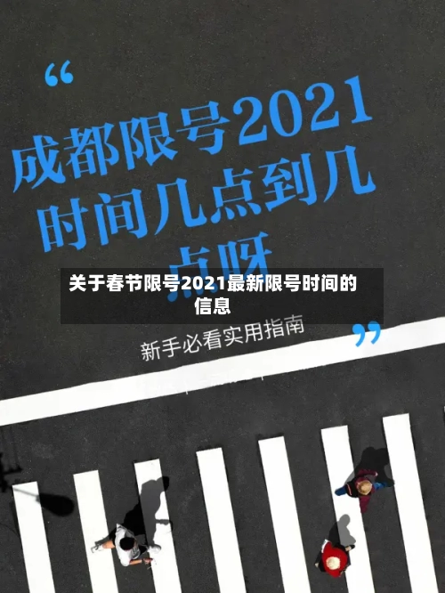 关于春节限号2021最新限号时间的信息-第1张图片