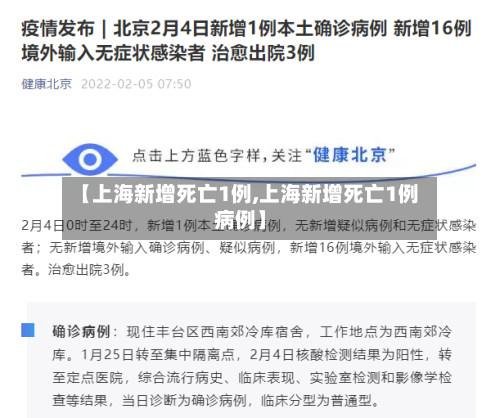 【上海新增死亡1例,上海新增死亡1例病例】-第1张图片