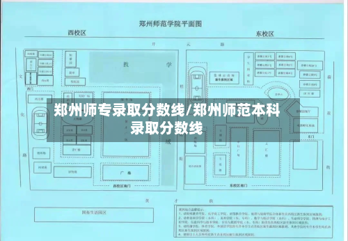 郑州师专录取分数线/郑州师范本科录取分数线-第1张图片