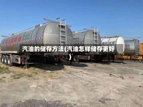 汽油的储存方法(汽油怎样储存更好)-第1张图片