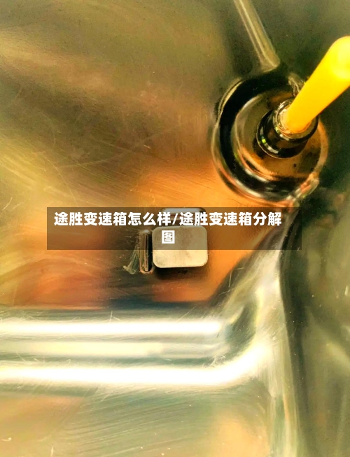 途胜变速箱怎么样/途胜变速箱分解图-第1张图片