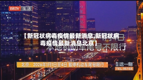 【新冠状病毒疫情最新消息,新冠状病毒疫情最新消息北京】-第1张图片