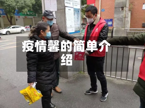 疫情馨的简单介绍-第1张图片