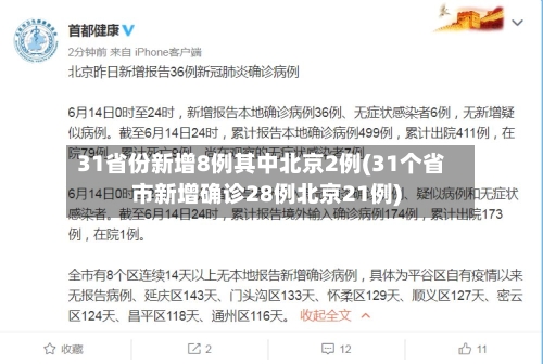 31省份新增8例其中北京2例(31个省市新增确诊28例北京21例)-第1张图片