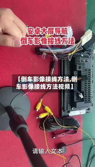 【倒车影像接线方法,倒车影像接线方法视频】-第1张图片