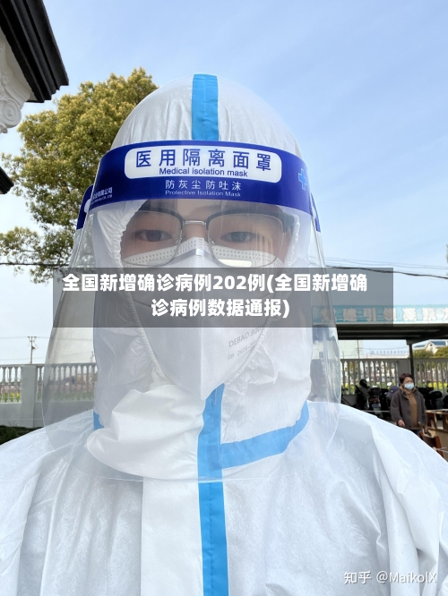 全国新增确诊病例202例(全国新增确诊病例数据通报)-第1张图片