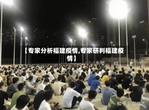 【专家分析福建疫情,专家研判福建疫情】-第1张图片