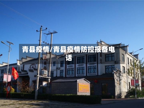 青县疫情/青县疫情防控报备电话-第1张图片