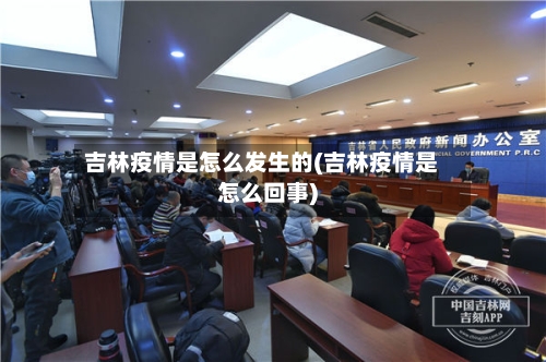吉林疫情是怎么发生的(吉林疫情是怎么回事)