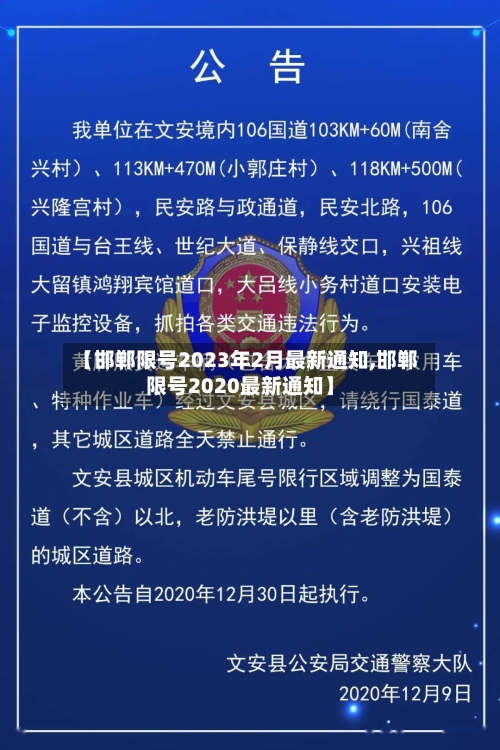 【邯郸限号2023年2月最新通知,邯郸限号2020最新通知】-第1张图片