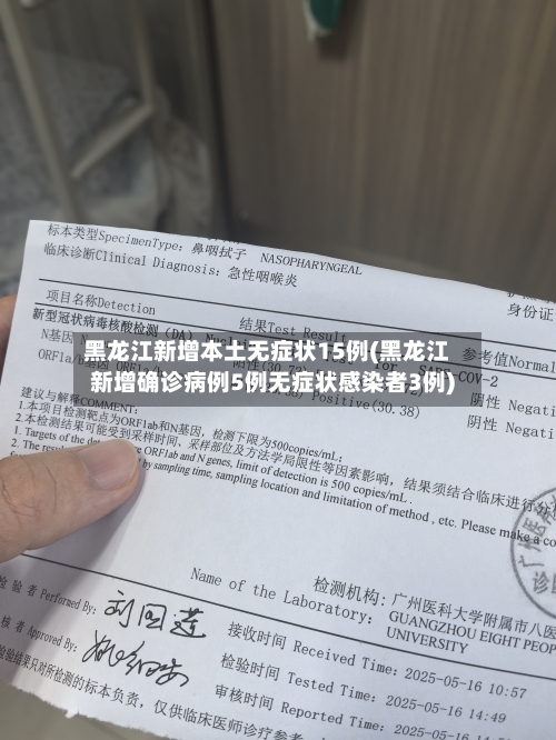黑龙江新增本土无症状15例(黑龙江新增确诊病例5例无症状感染者3例)-第1张图片