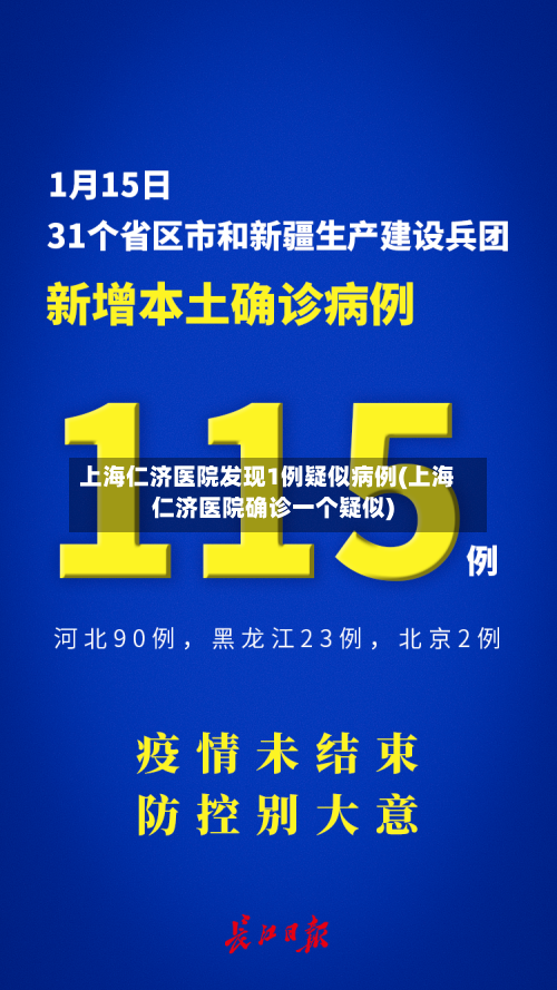 上海仁济医院发现1例疑似病例(上海仁济医院确诊一个疑似)