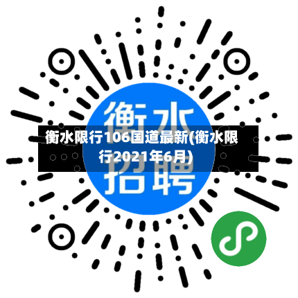 衡水限行106国道最新(衡水限行2021年6月)-第1张图片