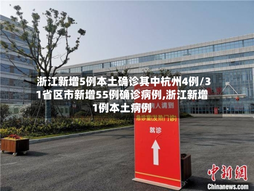 浙江新增5例本土确诊其中杭州4例/31省区市新增55例确诊病例,浙江新增1例本土病例-第1张图片