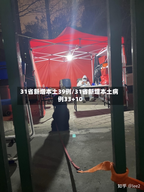 31省新增本土39例/31省新增本土病例33+10