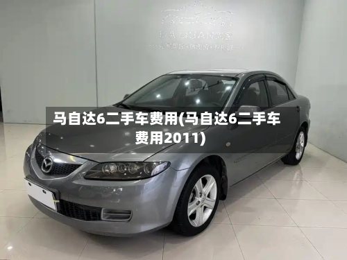 马自达6二手车费用(马自达6二手车费用2011)