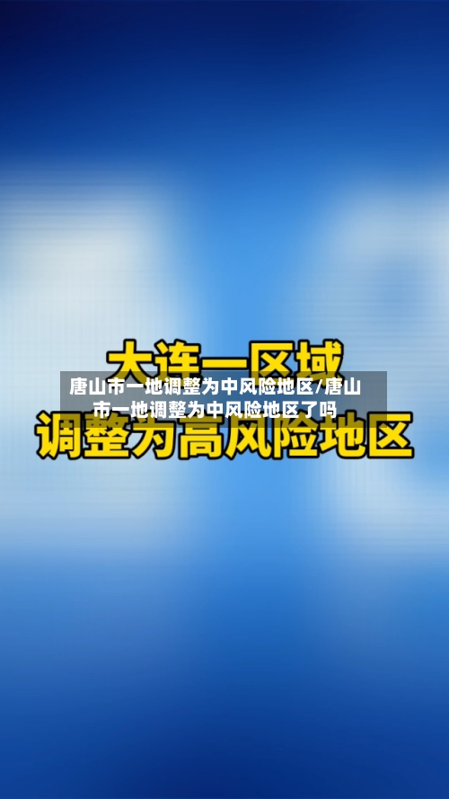 唐山市一地调整为中风险地区/唐山市一地调整为中风险地区了吗