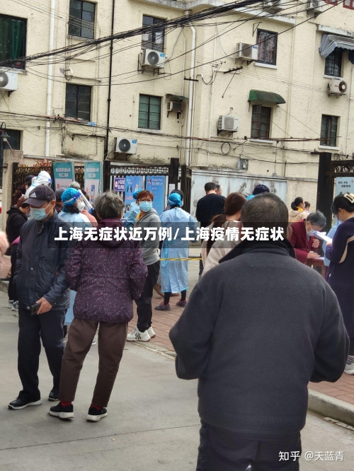 上海无症状近万例/上海疫情无症状
