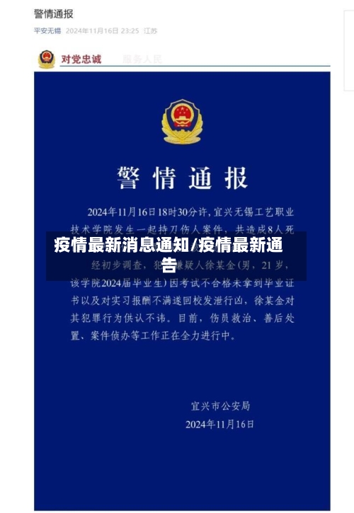 疫情最新消息通知/疫情最新通告