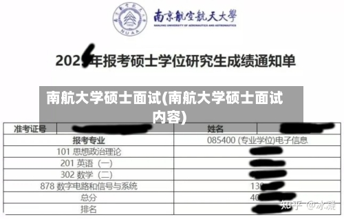 南航大学硕士面试(南航大学硕士面试内容)