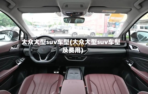 大众大型suv车型(大众大型suv车型及费用)