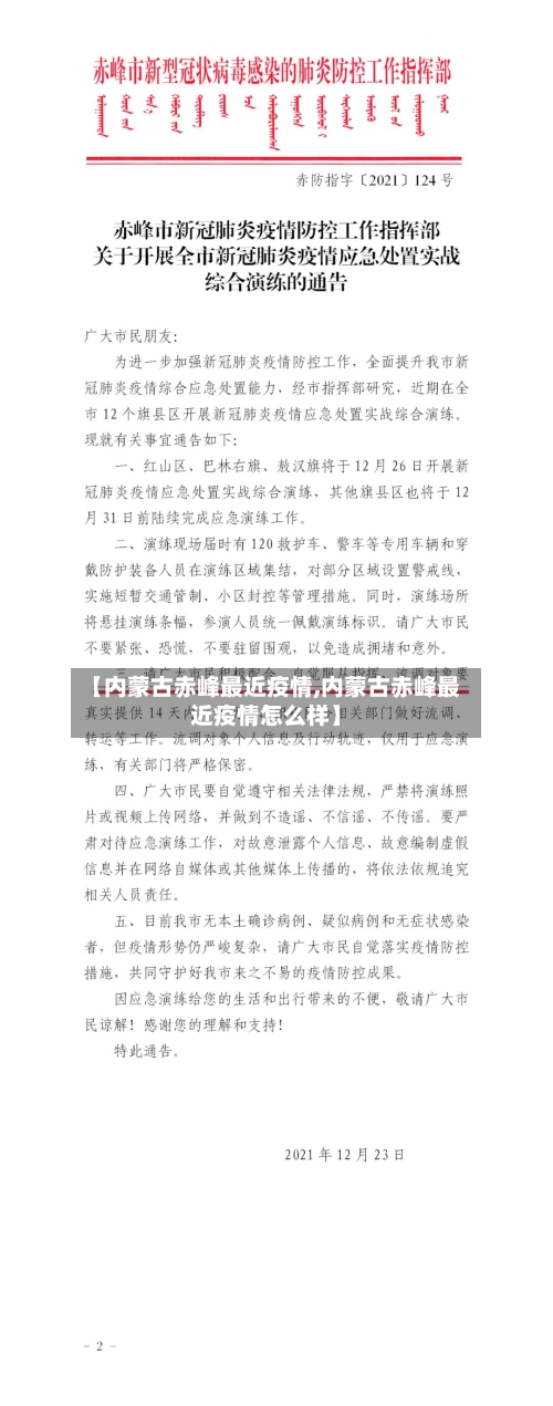 【内蒙古赤峰最近疫情,内蒙古赤峰最近疫情怎么样】
