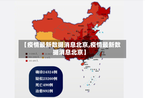 【疫情最新数据消息北京,疫情最新数据消息北京】-第1张图片