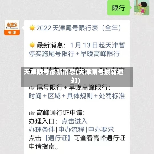 天津限号最新消息(天津限号最新通知)-第1张图片