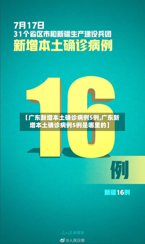 【广东新增本土确诊病例5例,广东新增本土确诊病例5例是哪里的】-第1张图片