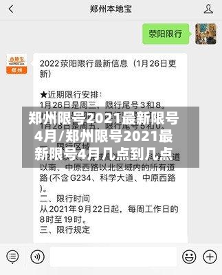 郑州限号2021最新限号4月/郑州限号2021最新限号4月几点到几点-第1张图片