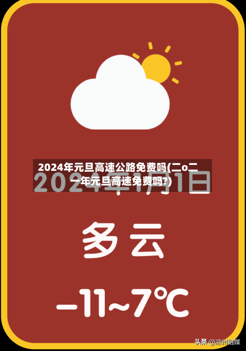 2024年元旦高速公路免费吗(二o二一年元旦高速免费吗?)