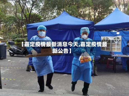 【嘉定疫情最新消息今天,嘉定疫情最新公告】