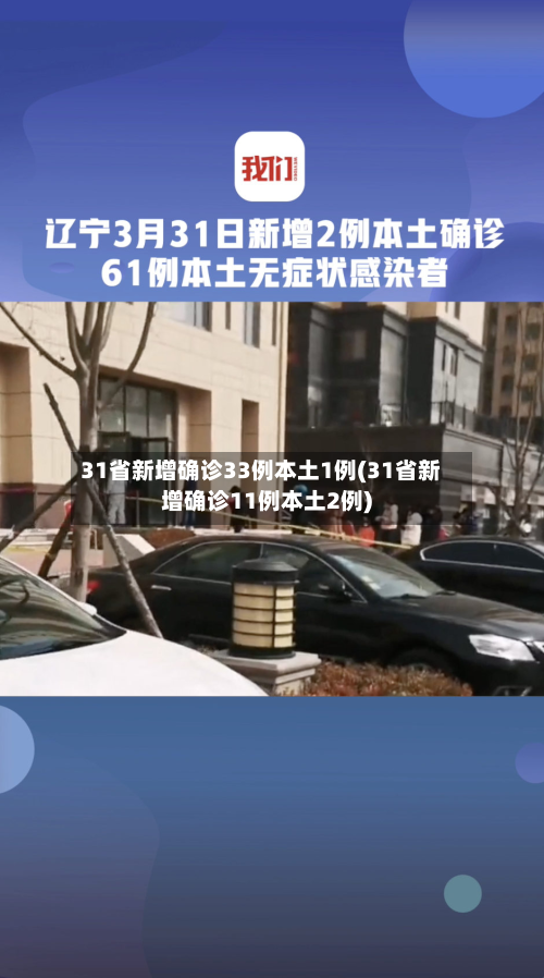 31省新增确诊33例本土1例(31省新增确诊11例本土2例)-第1张图片