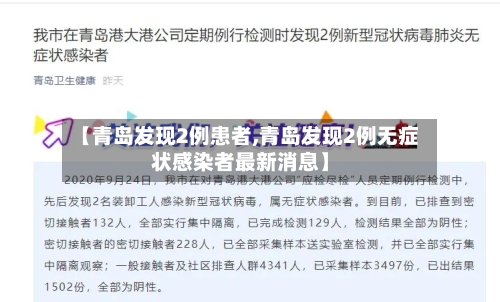 【青岛发现2例患者,青岛发现2例无症状感染者最新消息】-第1张图片
