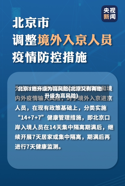 北京3地升级为高风险(北京又有两地升级为高风险)-第1张图片