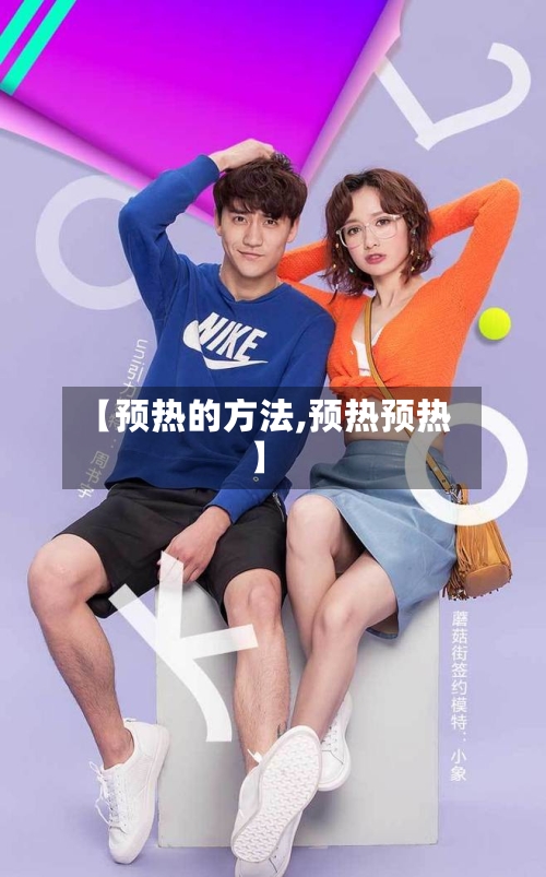 【预热的方法,预热预热】
