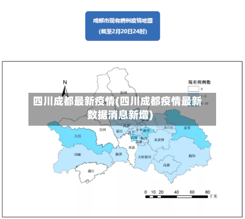 四川成都最新疫情(四川成都疫情最新数据消息新增)-第1张图片