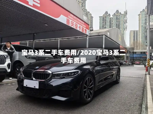 宝马3系二手车费用/2020宝马3系二手车费用