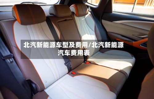 北汽新能源车型及费用/北汽新能源汽车费用表