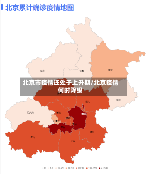 北京市疫情还处于上升期/北京疫情何时降级
