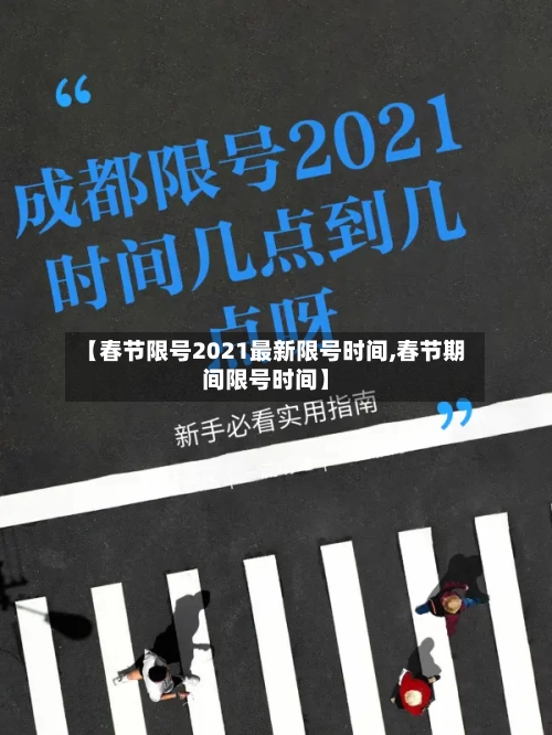 【春节限号2021最新限号时间,春节期间限号时间】-第1张图片