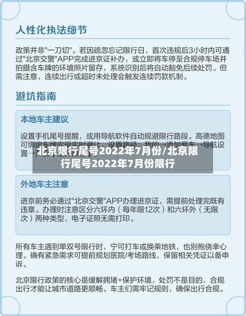 北京限行尾号2022年7月份/北京限行尾号2022年7月份限行