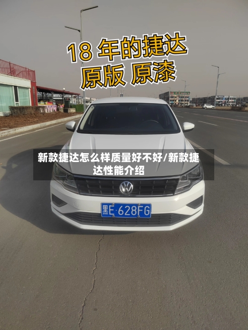 新款捷达怎么样质量好不好/新款捷达性能介绍