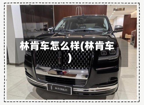 林肯车怎么样(林肯车)