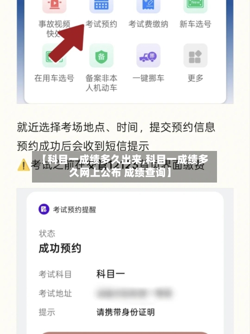 【科目一成绩多久出来,科目一成绩多久网上公布 成绩查询】