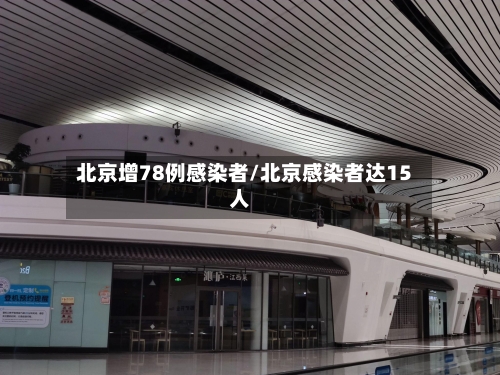 北京增78例感染者/北京感染者达15人