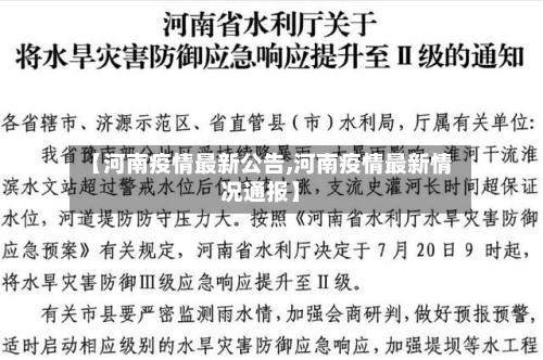 【河南疫情最新公告,河南疫情最新情况通报】