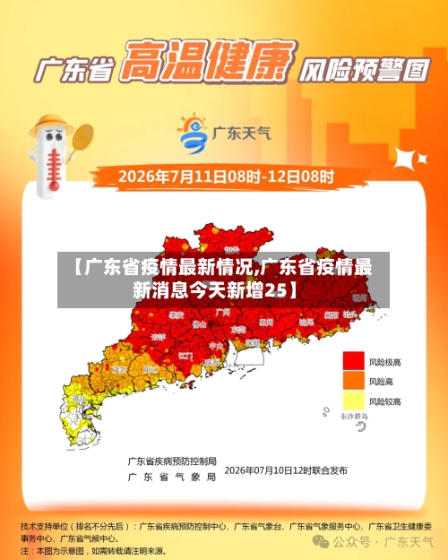 【广东省疫情最新情况,广东省疫情最新消息今天新增25】