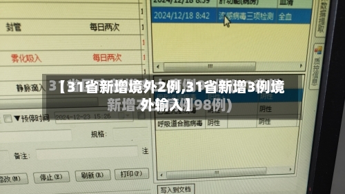 【31省新增境外2例,31省新增3例境外输入】